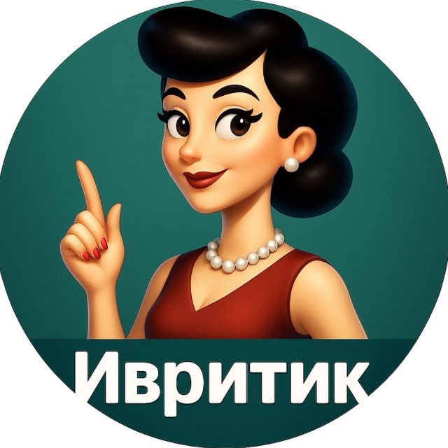 telegram channel Ivritik_app