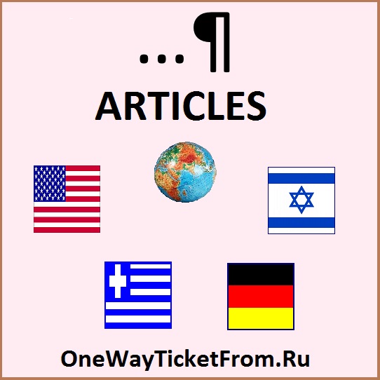Статьи с сайта OneWayTicketFrom.Ru (про эмиграцию из России)