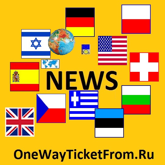 Новости сайта OneWayTicketFrom.Ru (новости про эмиграцию из России)